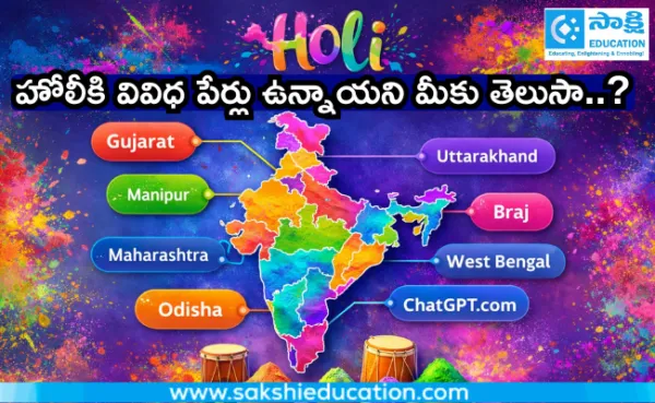 హోలీకి వివిధ పేర్లు ఉన్నాయని మీకు తెలుసా..?