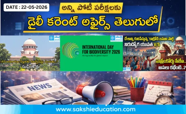 అన్ని పోటీ పరీక్షలకు కరెంట్ అఫైర్స్(22.05.2026) తెలుగులో..