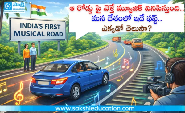ఆ రోడ్డు పై వెళ్తే మ్యూజిక్ వినిపిస్తుంది..మన దేశంలోనే ఫస్ట్‌..ఎక్కడో తెలుసా?