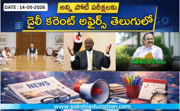 అన్ని పోటీ పరీక్షలకు కరెంట్ అఫైర్స్(14.05.2026) తెలుగులో..