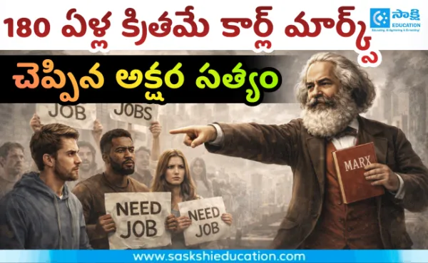 180 ఏళ్ల క్రితమే కార్ల్ మార్క్స్ చెప్పిన అక్షర సత్యం...