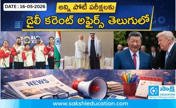 అన్ని పోటీ పరీక్షలకు కరెంట్ అఫైర్స్(16.05.2026) తెలుగులో..