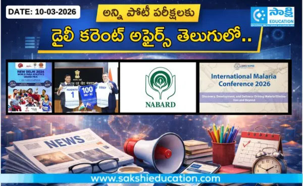 అన్ని పోటీ పరీక్షలకు కరెంట్ అఫైర్స్(10.03.2026) తెలుగులో..