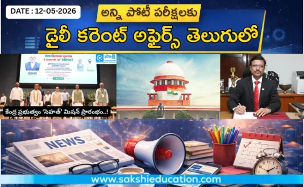 అన్ని పోటీ పరీక్షలకు కరెంట్ అఫైర్స్(12.05.2026) తెలుగులో..