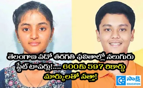 TS 10th Toppers 2026: తెలంగాణ పదో తరగతి ఫలితాల్లో నలుగురు స్టేట్ టాపర్లు!.... 600కు 597 రికార్డు మార్కులతో సత్తా!