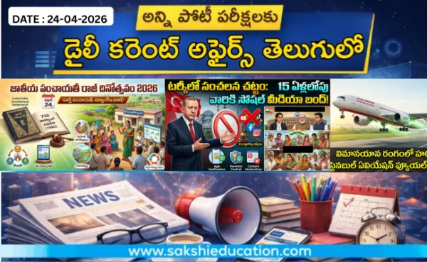 అన్ని పోటీ పరీక్షలకు కరెంట్ అఫైర్స్(24.04.2026) తెలుగులో..