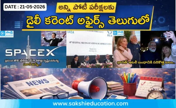 అన్ని పోటీ పరీక్షలకు కరెంట్ అఫైర్స్(21.05.2026) తెలుగులో..