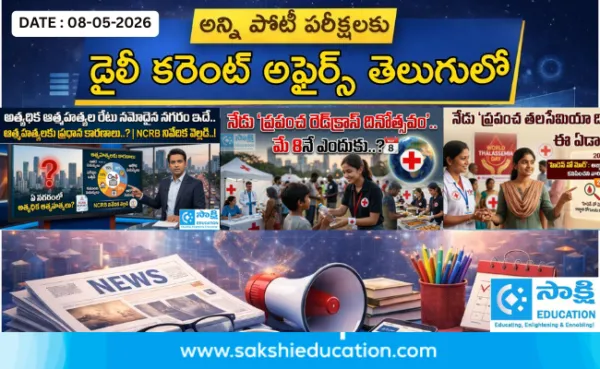 అన్ని పోటీ పరీక్షలకు కరెంట్ అఫైర్స్(08.05.2026) తెలుగులో..