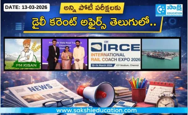అన్ని పోటీ పరీక్షలకు కరెంట్ అఫైర్స్(13.03.2026) తెలుగులో..