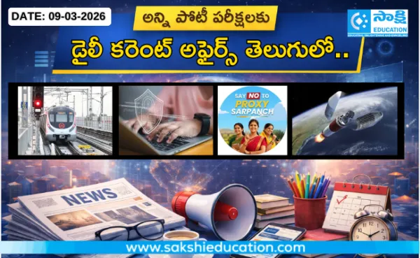 అన్ని పోటీ పరీక్షలకు కరెంట్ అఫైర్స్(09.03.2026) తెలుగులో..