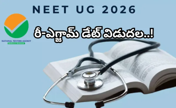 BREAKING NEWS : నీట్-యూజీ 2026 రీ-ఎగ్జామ్ డేట్ విడుదల..!