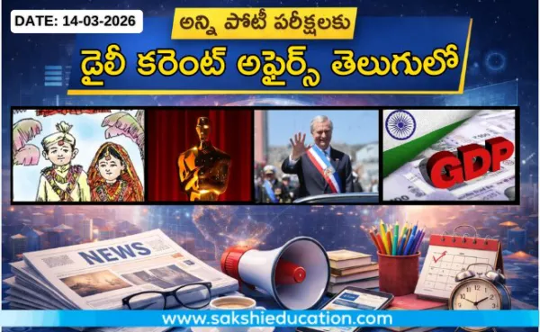 అన్ని పోటీ పరీక్షలకు కరెంట్ అఫైర్స్(14.03.2026) తెలుగులో..