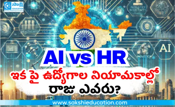 AI vs HR: ఇక పై ఉద్యోగాల నియామకాల్లో రాజు ఎవరు?