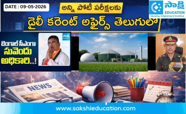 అన్ని పోటీ పరీక్షలకు కరెంట్ అఫైర్స్(09.05.2026) తెలుగులో..