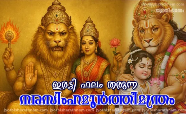 നരസിംഹമൂര്‍ത്തീമന്ത്രജപം  ഇരട്ടിഫലം