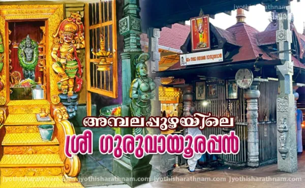 അമ്പലപ്പുഴയിലെ ശ്രീ ഗുരുവായൂരപ്പന്‍