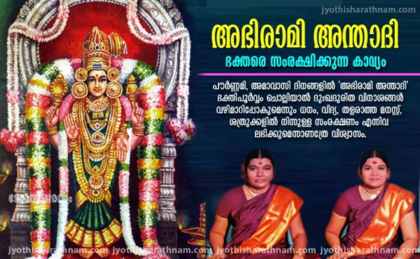 അഭിരാമി അന്താദി ഭക്തരെ സംരക്ഷിക്കുന്ന കാവ്യം