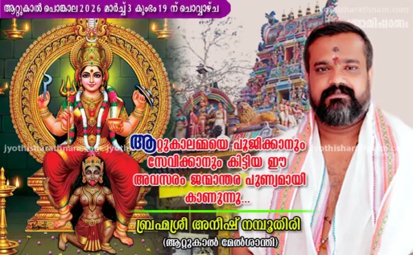 ആറ്റുകാലമ്മയെ പൂജിക്കാനും സേവിക്കാനും കിട്ടിയ ഈ അവസരം ജന്മാന്തര പുണ്യമായി കാണുന്നു... - ആറ്റുകാല്‍ മേല്‍ശാന്തി ബ്രഹ്മശ്രീ അനീഷ് നമ്പൂതിരി