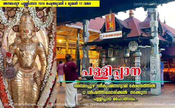 അമ്പലപ്പുഴ ശ്രീകൃഷ്ണസ്വാമി ക്ഷേത്രത്തില്‍ 12 വര്‍ഷത്തിലൊരിക്കല്‍  നടക്കുന്ന പള്ളിപ്പാന മഹോത്സവം...