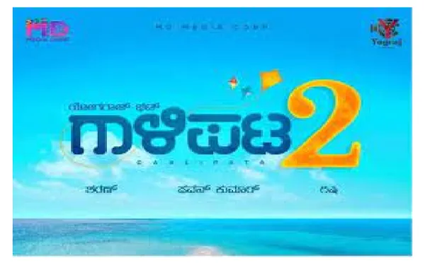 ಗಾಳಿಪಟ 2 ಸಿನಿಮಾ ಚಿತ್ರೀಕರಣ ಸೆಪ್ಟೆಂಬರ್ 18ರಿಂದ ಮತ್ತೆ ಶುರು