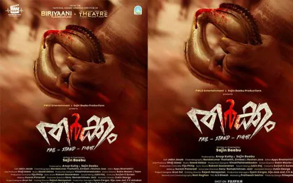 സജിൻ ബാബു സംവിധാനം ചെയ്യുന്ന ചിത്രം "തര്‍ക്കം" : ഫസ്റ്റ് ലുക്ക് പോസ്റ്റര്‍ റിലീസായി