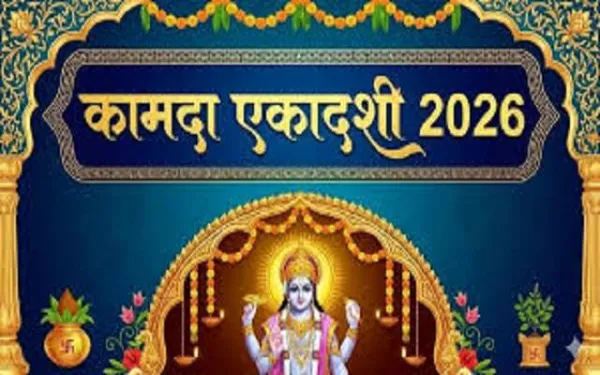 Kamada Ekadashi 2026 : किस दिन रखा जाएगा कामदा एकादशी का व्रत, जानें शुभ मुहूर्त और पूजा विधि