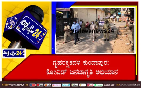 ಗೃಹರಕ್ಷಕದಳ ಕುಂದಾಪುರ: ಕೋವಿಡ್ ಜನಜಾಗೃತಿ ಅಭಿಯಾನ -Vishwanews24