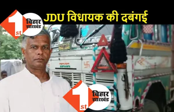 नीतीश के विधायक की दबंगई, गाड़ी में टक्कर हुई तो ट्रक ड्राइवर और खलासी को बंधक बनाकर पीटा