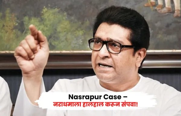 सत्तेच्या 'भस्मासुरात' महाराष्ट्र विस्कटला! राज ठाकरेंचा हल्लाबोल; नसरापूर प्रकरणातील नराधमाला हालहाल करून संपवण्याची सरकारकडे मागणी
