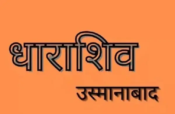 धाराशिव नव्हे 'उस्मानाबाद' हेच नाव वापरा, उच्च न्यायालयाचा आदेश!