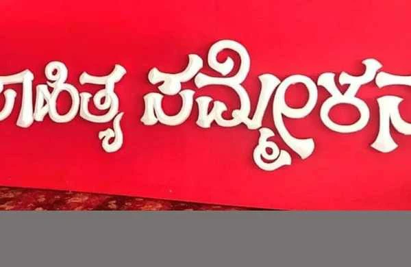 ಸಕ್ಕರೆ ನಾಡು ಮಂಡ್ಯದಲ್ಲಿ 87ನೇ ಕನ್ನಡ ಸಾಹಿತ್ಯ ಸಮ್ಮೇಳನ: ಸಿದ್ಧತೆ ಆರಂಭ