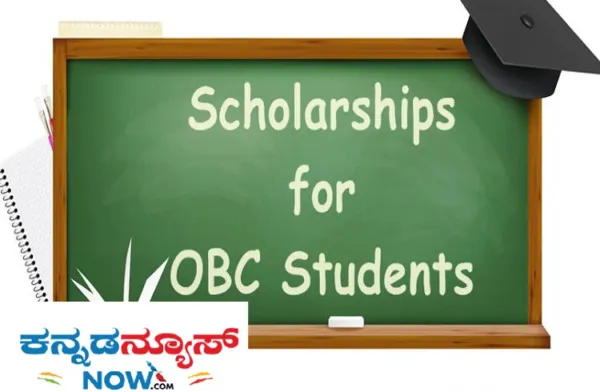 SCHOLARSHIP : ಹಿಂದುಳಿದ ವರ್ಗಗಳ ವಿದ್ಯಾರ್ಥಿಗಳೇ ಗಮನಿಸಿ : ವಿದ್ಯಾರ್ಥಿ ವೇತನಕ್ಕೆ ಅರ್ಜಿ ಸಲ್ಲಿಸಲು ಜ.31 ಕೊನೆಯ ದಿನಾಂಕ