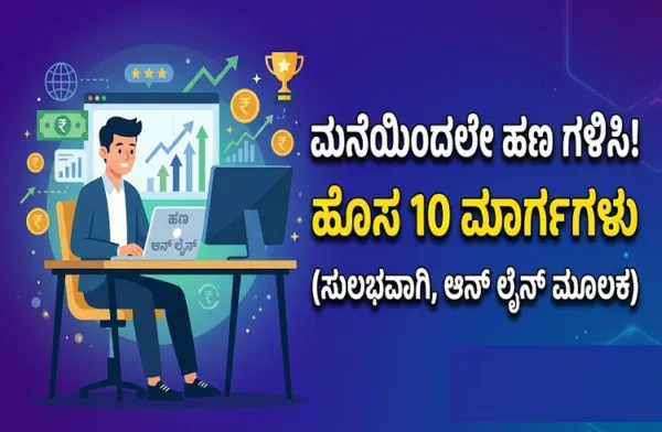 ಮನೆಯಿಂದಲೇ ಆನ್ ಲೈನ್ ಮೂಲಕ ಹಣ ಗಳಿಸಬೇಕೆ? ಇಲ್ಲಿವೆ 10 ಸುಲಭ ಮಾರ್ಗಗಳು!