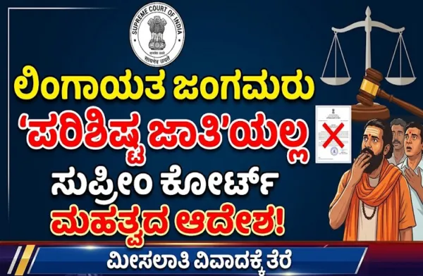 BIG NEWS: ಲಿಂಗಾಯತ ಜಂಗಮರು 'ಪರಿಶಿಷ್ಟ ಜಾತಿ'ಯಲ್ಲ: ಸುಪ್ರೀಂ ಕೋರ್ಟ್‌ನಿಂದ ಮಹತ್ವದ ಆದೇಶ