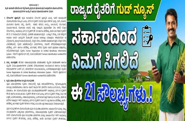 GOOD NEWS : ರಾಜ್ಯದ ರೈತರಿಗೆ ಗುಡ್ ನ್ಯೂಸ್ : ಸರ್ಕಾರದಿಂದ ನಿಮಗೆ ಸಿಗಲಿದೆ ಈ 21 ಸೌಲಭ್ಯಗಳು.!