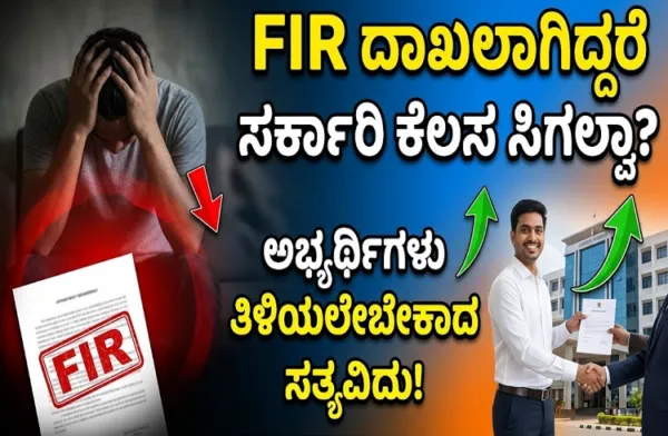 `FIR' ದಾಖಲಾಗಿದ್ದರೆ ಸರ್ಕಾರಿ ಕೆಲಸ ಸಿಗಲ್ವಾ? ಅಭ್ಯರ್ಥಿಗಳು ತಿಳಿಯಲೇಬೇಕಾದ ಸತ್ಯವಿದು.!