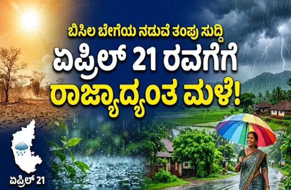 Rain Alert: ಬಿಸಿಲ ಬೇಗೆಯ ನಡುವೆ ತಂಪು ಸುದ್ದಿ: ಏಪ್ರಿಲ್.21ರವರೆಗೆ ರಾಜ್ಯದ ಹಲವೆಡೆ ಮಳೆ ಮುನ್ಸೂಚನೆ!