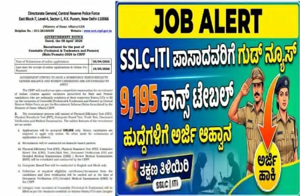 JOB ALERT : `SSLC-ITI' ಪಾಸಾದವರಿಗೆ ಗುಡ್ ನ್ಯೂಸ್ : 9195 `ಕಾನ್ಸ್ ಟೇಬಲ್' ಹುದ್ದೆಗಳಿಗೆ ಅರ್ಜಿ ಆಹ್ವಾನ
