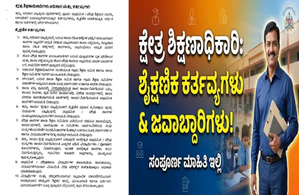 ರಾಜ್ಯದಲ್ಲಿ `ಕ್ಷೇತ್ರ ಶಿಕ್ಷಣಾಧಿಕಾರಿ'ಗಳ ಶೈಕ್ಷಣಿಕ ಕರ್ತವ್ಯಗಳು & ಜವಾಬ್ದಾರಿಗಳೇನು? ಇಲ್ಲಿದೆ ಕಂಪ್ಲೀಟ್ ಡಿಟೇಲ್ಸ್!