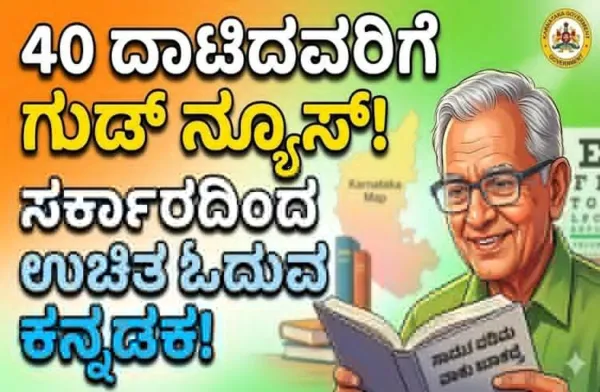 ರಾಜ್ಯದಲ್ಲಿ 40 ದಾಟಿದವರಿಗೆ ಗುಡ್ ನ್ಯೂಸ್: ಸರ್ಕಾರದಿಂದ ಉಚಿತವಾಗಿ ಸಿಗಲಿದೆ 'ಓದುವ ಕನ್ನಡಕ'!