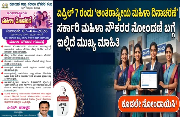 ಏಪ್ರಿಲ್ 7 ರಂದು 'ಅಂತರಾಷ್ಟ್ರೀಯ ಮಹಿಳಾ ದಿನಾಚರಣೆ': ಸರ್ಕಾರಿ ಮಹಿಳಾ ನೌಕರರ ನೋಂದಣಿ ಬಗ್ಗೆ ಇಲ್ಲಿದೆ ಮುಖ್ಯ ಮಾಹಿತಿ