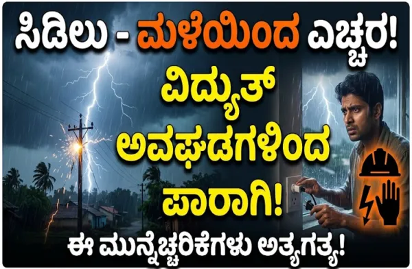 ಸಿಡಿಲು-ಅಕಾಲಿಕ ಮಳೆ ವೇಳೆ ವಿದ್ಯುತ್ ಅವಘಡಗಳಿಂದ ಪಾರಾಗಲು ಈ ಮುನ್ನೆಚ್ಚರಿಕೆಗಳು ಅತ್ಯಗತ್ಯ!