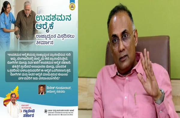ರಾಜ್ಯಾದ್ಯಂತ `ಉಪಶಮನ ಆರೈಕೆ' ವಿಸ್ತರಿಸಲು ತೀರ್ಮಾನ : ಸಚಿವ ದಿನೇಶ್ ಗುಂಡೂರಾವ್ ಘೋಷಣೆ