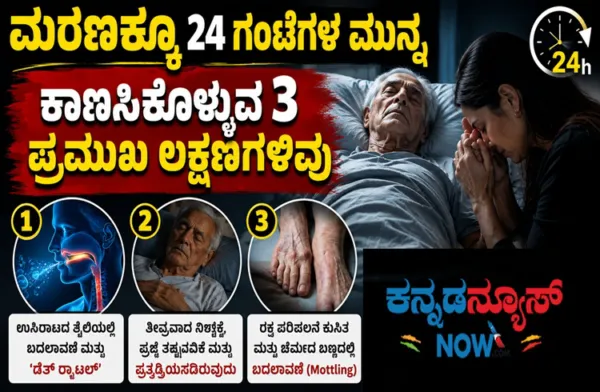 ಮರಣಕ್ಕೂ 24 ಗಂಟೆಗಳ ಮುನ್ನ ಕಾಣಿಸಿಕೊಳ್ಳುವ 3 ಪ್ರಮುಖ ಲಕ್ಷಣಗಳಿವು