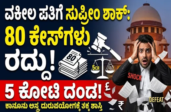 BIG NEWS: 'ಕಾನೂನು ಅಸ್ತ್ರ'ವನ್ನೇ ದುರುಪಯೋಗಪಡಿಸಿಕೊಂಡ ವಕೀಲ ಪತಿಗೆ ಸುಪ್ರೀಂ ಶಾಕ್: 80 ಕೇಸ್‌ಗಳು ರದ್ದು, 5 ಕೋಟಿ ದಂಡ!