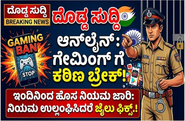 BIG NEWS : ದೇಶದಲ್ಲಿ ಆನ್ ಲೈನ್ ಗೇಮಿಂಗ್ ಗೆ ಬ್ರೇಕ್: ಇಂದಿನಿಂದ ಹೊಸ ಕಾಯ್ದೆ ಜಾರಿ, ನಿಯಮ ಉಲ್ಲಂಘಿಸಿದರೆ ಜೈಲು ಫಿಕ್ಸ್.!
