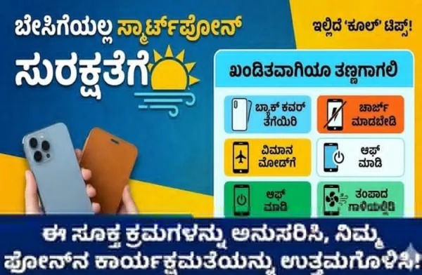 ಬೇಸಿಗೆಯಲ್ಲಿ ಸ್ಮಾರ್ಟ್‌ಫೋನ್ ಸುರಕ್ಷತೆಗೆ ಇಲ್ಲಿದೆ 'ಕೂಲ್' ಟಿಪ್ಸ್!