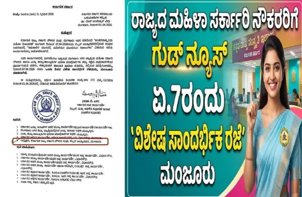 ರಾಜ್ಯದ ಮಹಿಳಾ ಸರ್ಕಾರಿ ನೌಕರರಿಗೆ ಗುಡ್ ನ್ಯೂಸ್ : ಏ.7ರಂದು `ವಿಶೇಷ ಸಾಂದರ್ಭಿಕ ರಜೆ' ಮಂಜೂರು