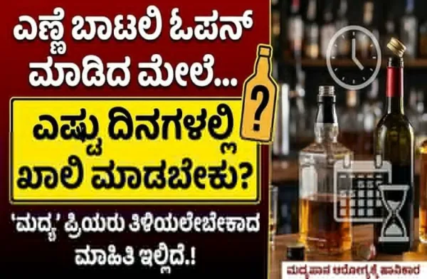 ಓಪನ್ ಮಾಡಿದ `ಎಣ್ಣೆ ಬಾಟಲಿ' ಎಷ್ಟು ದಿನಗಳಲ್ಲಿ ಖಾಲಿ ಮಾಡಬೇಕು? `ಮದ್ಯ' ಪ್ರಿಯರು ತಿಳಿಯಲೇಬೇಕಾದ ಮಾಹಿತಿ ಇಲ್ಲಿದೆ.!