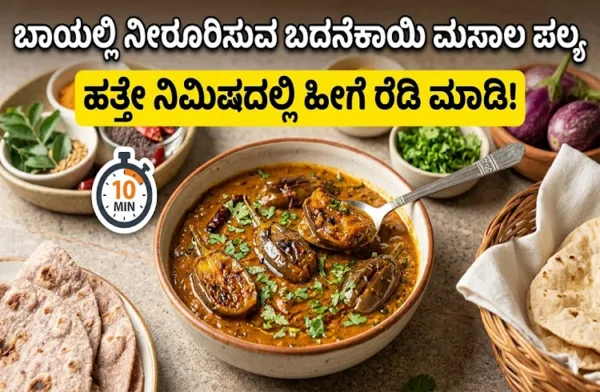 ಬಾಯಲ್ಲಿ ನೀರೂರಿಸುವ 'ಬದನೆಕಾಯಿ ಮಸಾಲ ಪಲ್ಯ': ಹತ್ತೇ ನಿಮಿಷದಲ್ಲಿ ಹೀಗೆ ರೆಡಿ ಮಾಡಿ!